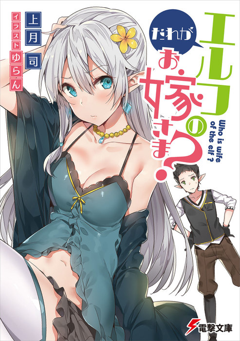 Heroine Race wa mo Yame Masenka?, Dengeki Wiki