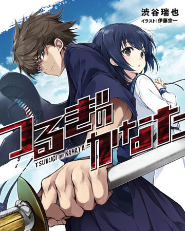 Tsurugi No Kanata Dengeki Wiki Fandom Tsurugi No Kanata Dengeki Wiki Fandom