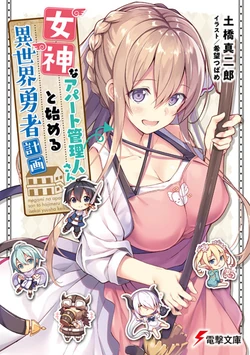 Megami Na Aparto Kanrinin San To Hajimeru Isekai Yuusha Keikaku Dengeki Wiki Fandom