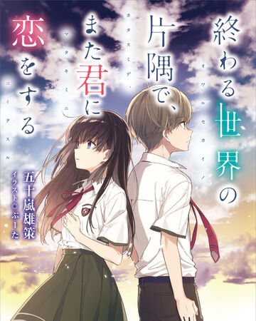 Owaru Sekai No Katasumi De Mata Kimi Ni Koi Wo Suru Dengeki Wiki Fandom Owaru Sekai No Katasumi De Mata Kimi Ni Koi Wo Suru Dengeki Wiki Fandom