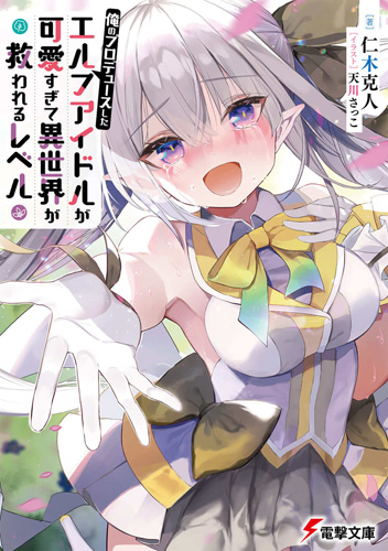 Ore no Produce Shita: Elf Idol ga Kawaii Sugite Isekai ga Sukuwareru Level  | Dengeki Wiki | Fandom