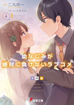 DISC] Osananajimi ga Zettai ni Makenai Love Comedy (The Romcom Where the  Childhood Friend Won't Lose) Ch. 16 : r/manga