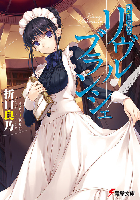 Shisou Toshokan no Livre Blanche, Dengeki Wiki