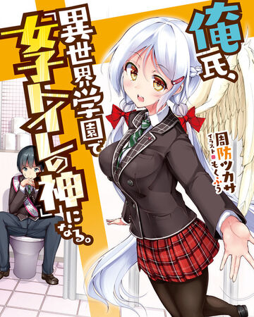 Oreshi Isekai Gakuen De Joshi Toire No Kami Ni Naru Dengeki Wiki Fandom