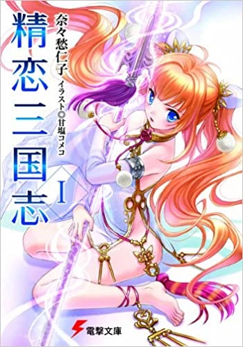 Seiren Sangokushi Dengeki Wiki Fandom Seiren Sangokushi Dengeki Wiki Fandom