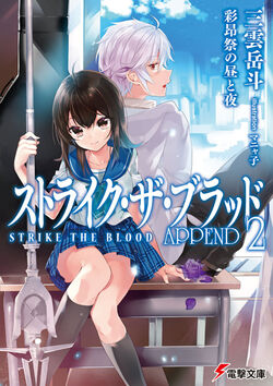 Strike The Blood Dengeki Wiki Fandom
