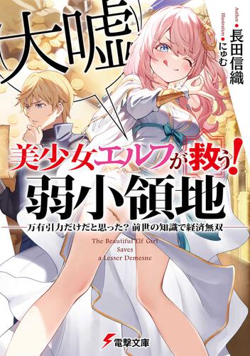 Hazure Bushou 'Shinchou Ieyasu' to Elf no Oujo ni Yoru Isekai Tenka  Touitsuchou, Dengeki Wiki