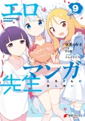 Eromanga-sensei V09