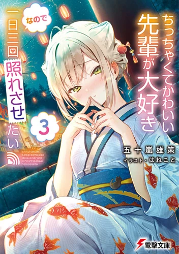 Chicchakute Kawaii Senpai ga Daisuki nanode 1-nichi 3-kai Teresasetai, Dengeki Wiki