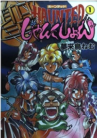 HAUNTEDじゃんくしょん           非売品ポスター HAUNTED Junction | Dengeki Wiki | Fandom