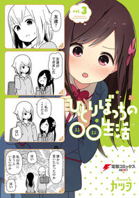 El manga Hitoribocchi no Marumaru Seikatsu revela los detalles de su  volumen final — Kudasai