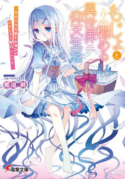Boku no Risou no Isekai Seikatsu: Kemomimi Bishoujo Harem de Ecchi na  Nichijou (Light Novel) –