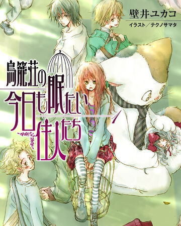 Torikagosou No Kyou Mo Nemutai Juunin Tachi Dengeki Wiki Fandom Torikagosou No Kyou Mo Nemutai Juunin Tachi Dengeki Wiki Fandom