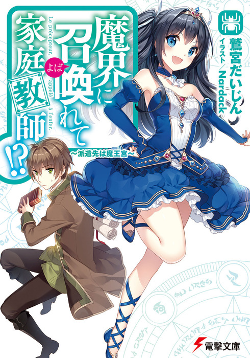 Mamona no Shoujo ni Kakomareta Kedo, Hatashite Ore wa 'Oishii' no Darouka., Dengeki Wiki