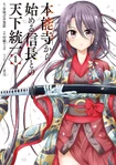 Honnouji kara Hajimeru Nobunaga to no Tenka Touitsu (Manga)