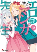 Eromanga-sensei 12