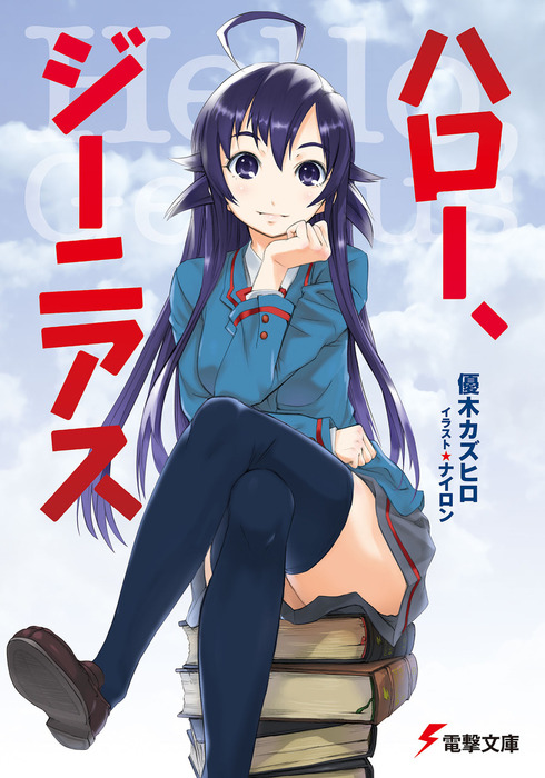 Hello Genius Dengeki Wiki Fandom Hello Genius Dengeki Wiki Fandom