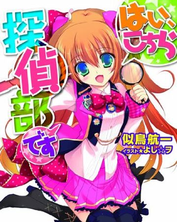 Hai Kochira Tantei Bu Desu Dengeki Wiki Fandom