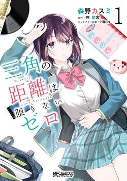 Sankaku No Kyori Wa Kagirinai Zero Dengeki Wiki Fandom