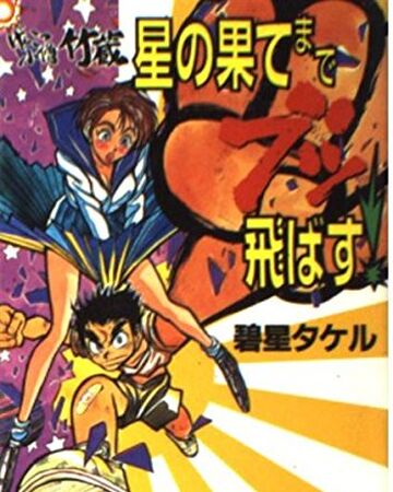 Hoshi No Hate Made Buttobasu Dengeki Wiki Fandom