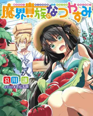Makai Kizoku No Natsu Yasumi Dengeki Wiki Fandom Makai Kizoku No Natsu Yasumi Dengeki Wiki Fandom