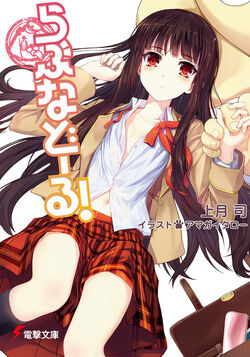 Sekai Seifuku-kei Imouto, Dengeki Wiki