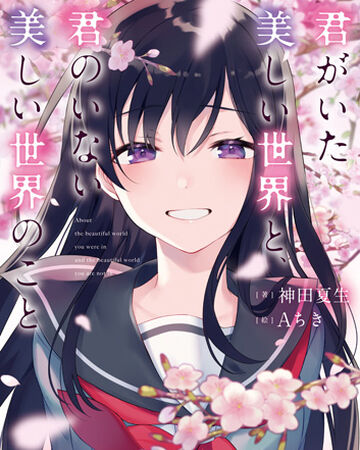 Kimi Ga Utsukushi Sekai To Kimi No Inai Utsukushi Sekai No Koto Dengeki Wiki Fandom Kimi Ga Utsukushi Sekai To Kimi No Inai Utsukushi Sekai No Koto Dengeki Wiki Fandom