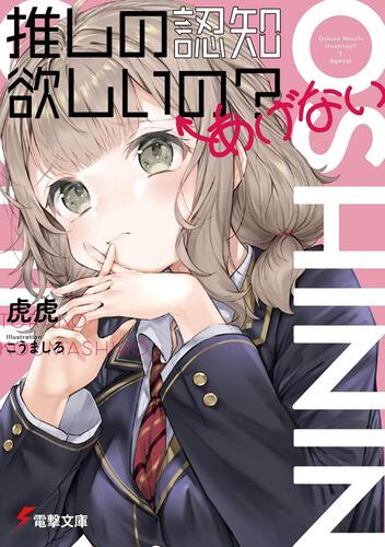 Mamona no Shoujo ni Kakomareta Kedo, Hatashite Ore wa 'Oishii' no Darouka., Dengeki Wiki