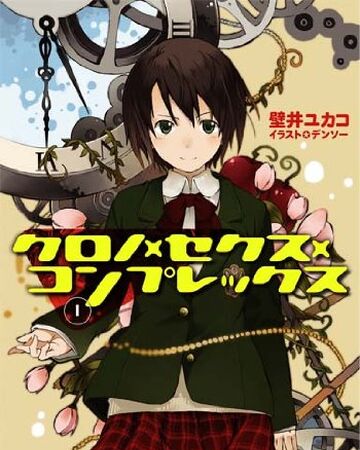 Chrono X Sex X Complex Dengeki Wiki Fandom Chrono X Sex X Complex Dengeki Wiki Fandom