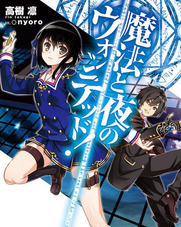 Mahou To Yoru No Wanted Dengeki Wiki Fandom She rose through the ranks of the nightguard effortlessly, having a natural talent with the sword. dengeki wiki fandom