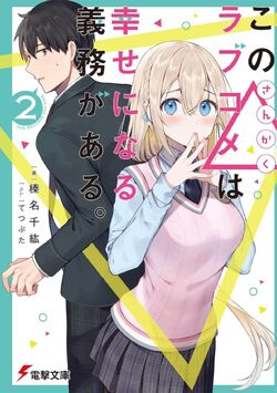 Kono Sankaku Love Come wa Shiawase ni Naru Gime ga Aru. | Dengeki