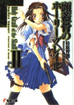 Zugaikotsu no Holy Grail, Dengeki Wiki