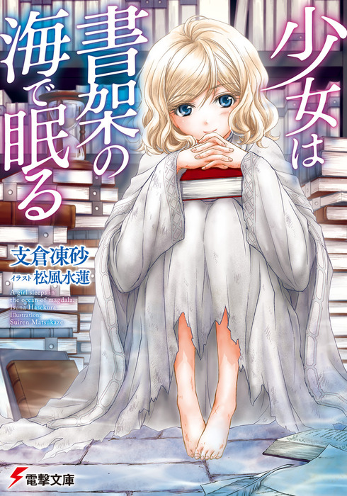 Sekai wo Owaraseru Shoujo to Shinitagari no Eiyuu, Dengeki Wiki