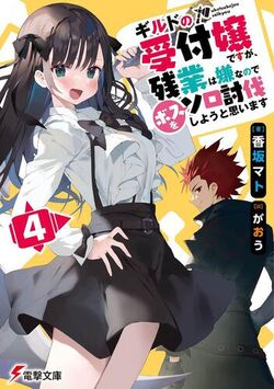 Light Novel 'Guild no Uketsukejou desu ga, Zangyou wa Iya nanode