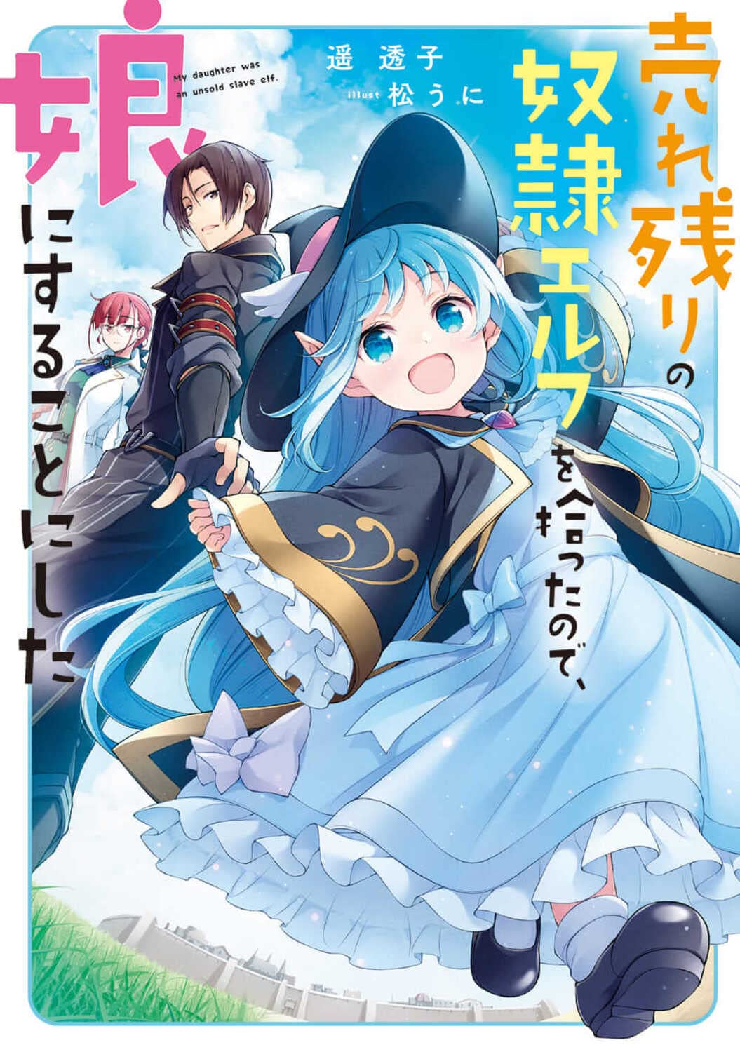 Urenokori no Dorei Elf wo Hirotta no de, Musume ni Suru Koto ni Shita, Dengeki Wiki