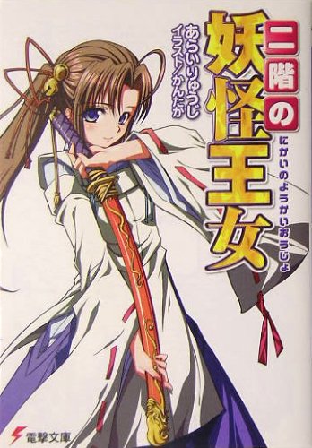 Isekai JK Machi Okoshi: Kono Koto ni Tsuite, Mazoku ni Irai Shite Yoroshi  ka Ukagaimasu, Dengeki Wiki