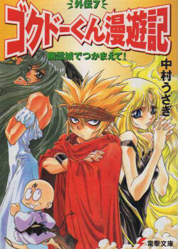 Gokudo Kun Manyuuki Gaiden Dengeki Wiki Fandom Gokudo Kun Manyuuki Gaiden Dengeki Wiki Fandom