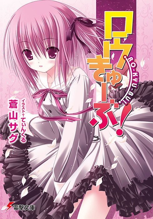 Ro Kyu Bu Dengeki Wiki Fandom Ro Kyu Bu Dengeki Wiki Fandom