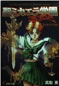 Sei Michaela Gakuen Hyouryuuki (Light Novel) | Dengeki Wiki | Fandom