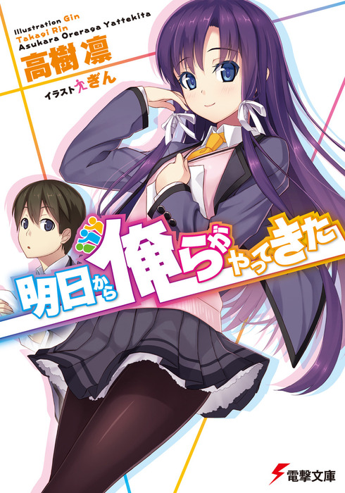 Asu kara Orera ga Yattekita (Light Novel) Manga