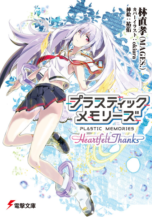 Plastic Memories: Heartfelt Thanks (Light Novel), Dengeki Wiki