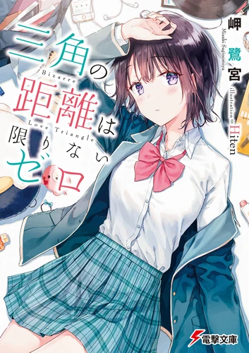 Sankaku no Kyori wa Kagirinai Zero | Dengeki Wiki | Fandom