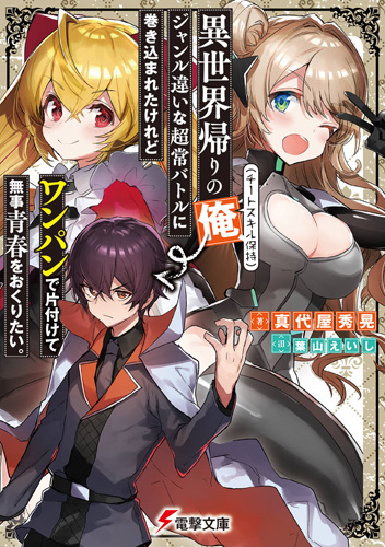 Isekai Kaeri no Ore (Cheat Skill Hoji), Genre Chigai na Choujou Battle ni  Makikomareta keredo One Punch de Katazukete Buji Seishun wo Okuritai., Dengeki Wiki