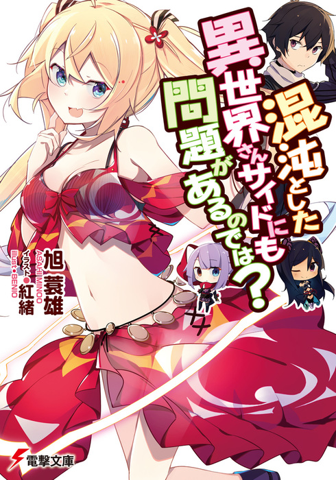 Love Come wa Isekai wo Sukutta Ato de!: Kaettekitara, Gyaku ni Maou no  Musume ga Yattekita, Dengeki Wiki