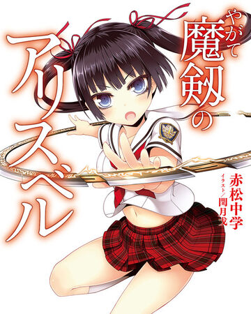Yagate Maken No Alice Bell Dengeki Wiki Fandom