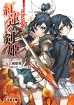 Love Live! Nijigasaki School Idol Club: Guren no Kenhime