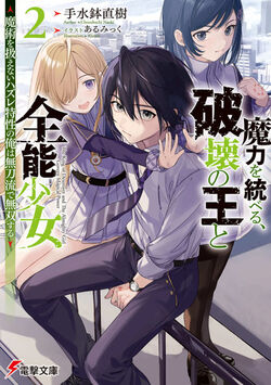 Maryoku wo Suberu, Hakai no Ou to Zennou Shoujo, Dengeki Wiki