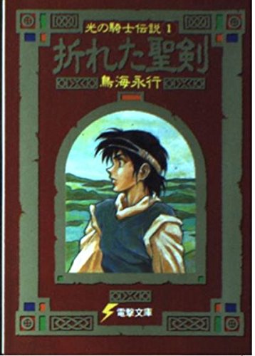 Hikari no Densetsu - Wikipedia