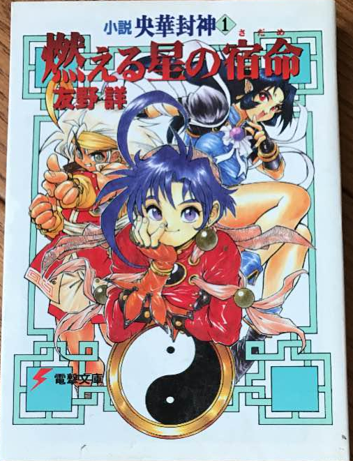 Oka Hoshin (Light Novel) | Dengeki Wiki | Fandom