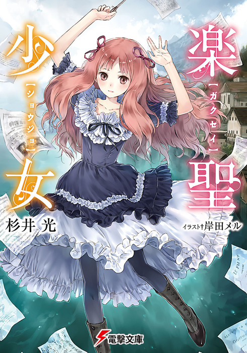 Sekai wo Owaraseru Shoujo to Shinitagari no Eiyuu, Dengeki Wiki